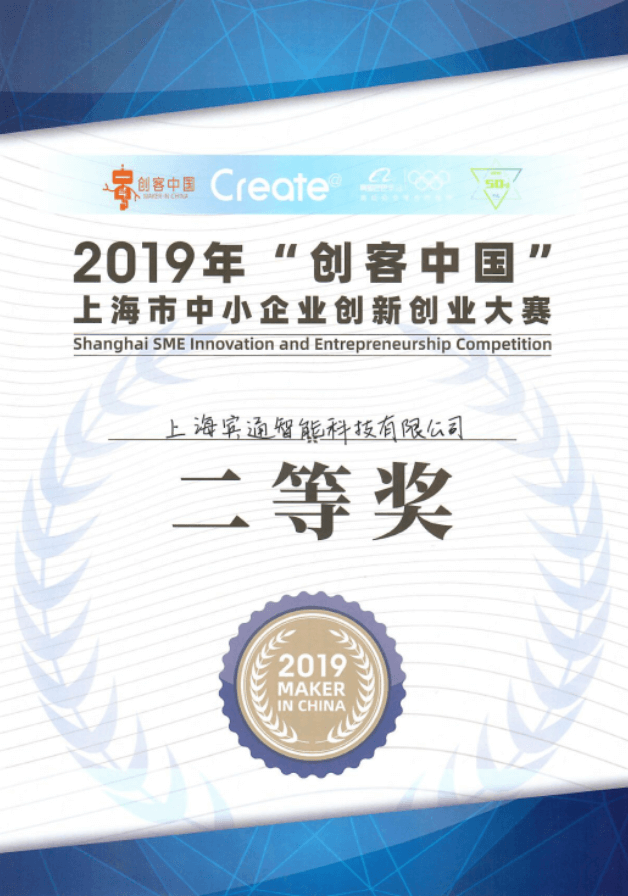 创客中国上海市中小企业创新创业大赛二等奖
