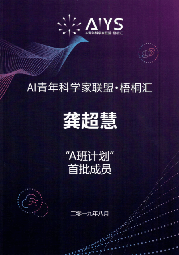 AI青年科学家联盟·梧桐汇 “A班计划”首批成员