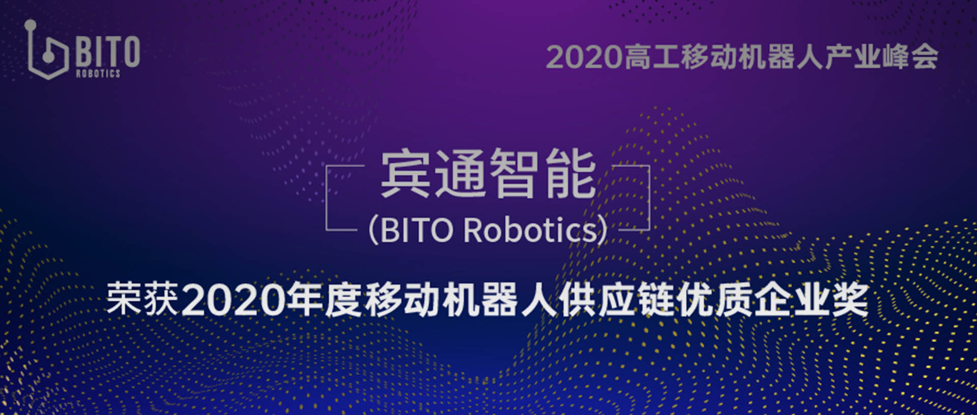 祝贺！又获奖！宾通智能（BITO Robotics）荣获2020年度移动机器人供应链优质企业奖