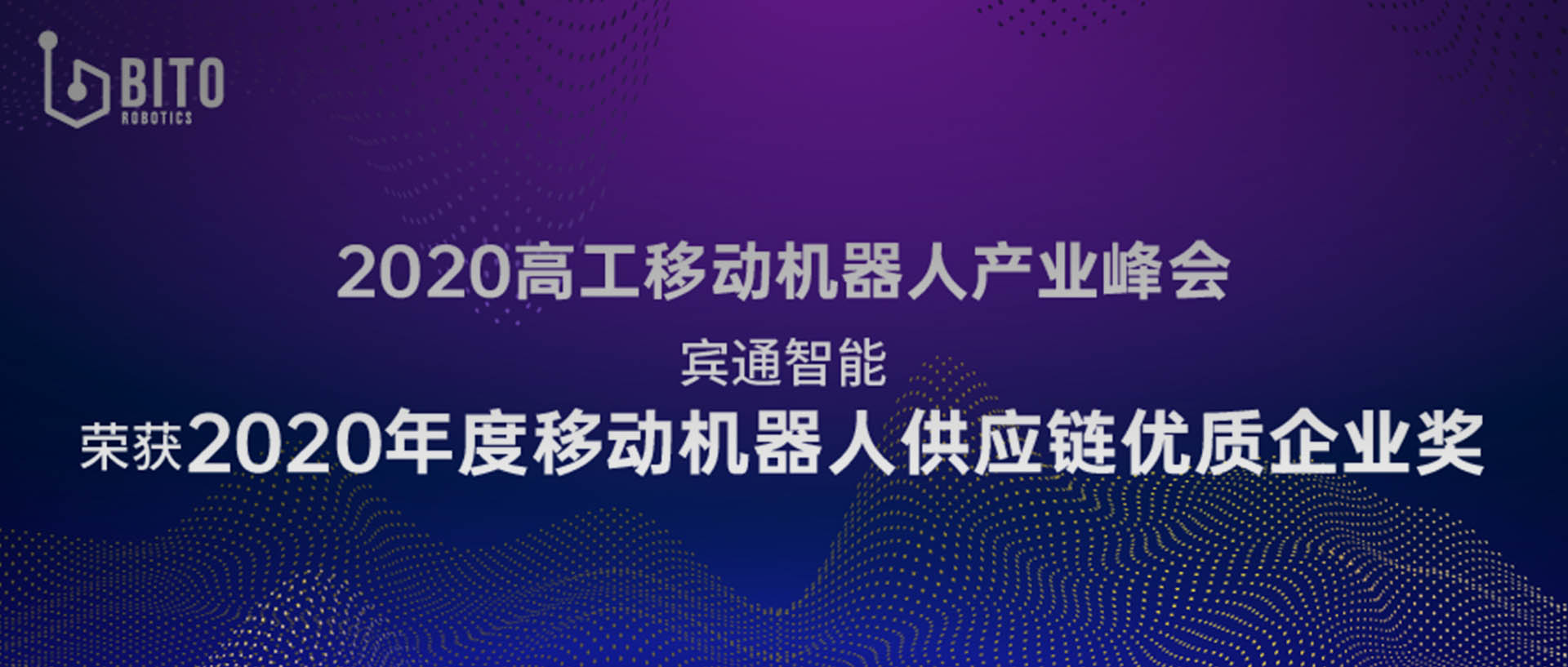 点赞！宾通智能荣获2020年物流技术装备推荐品牌奖