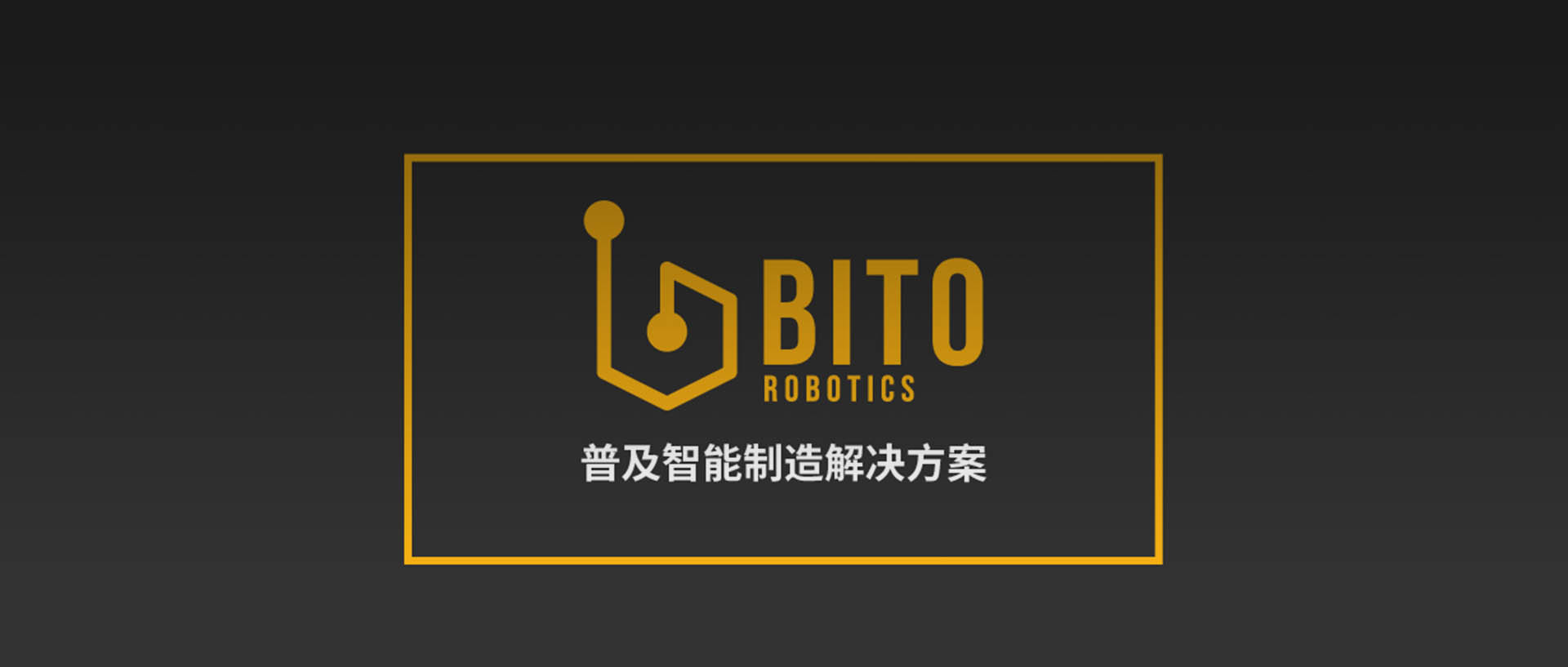 BITO受邀参加闵行区“创新驱动制造企业转型升级”交流活动