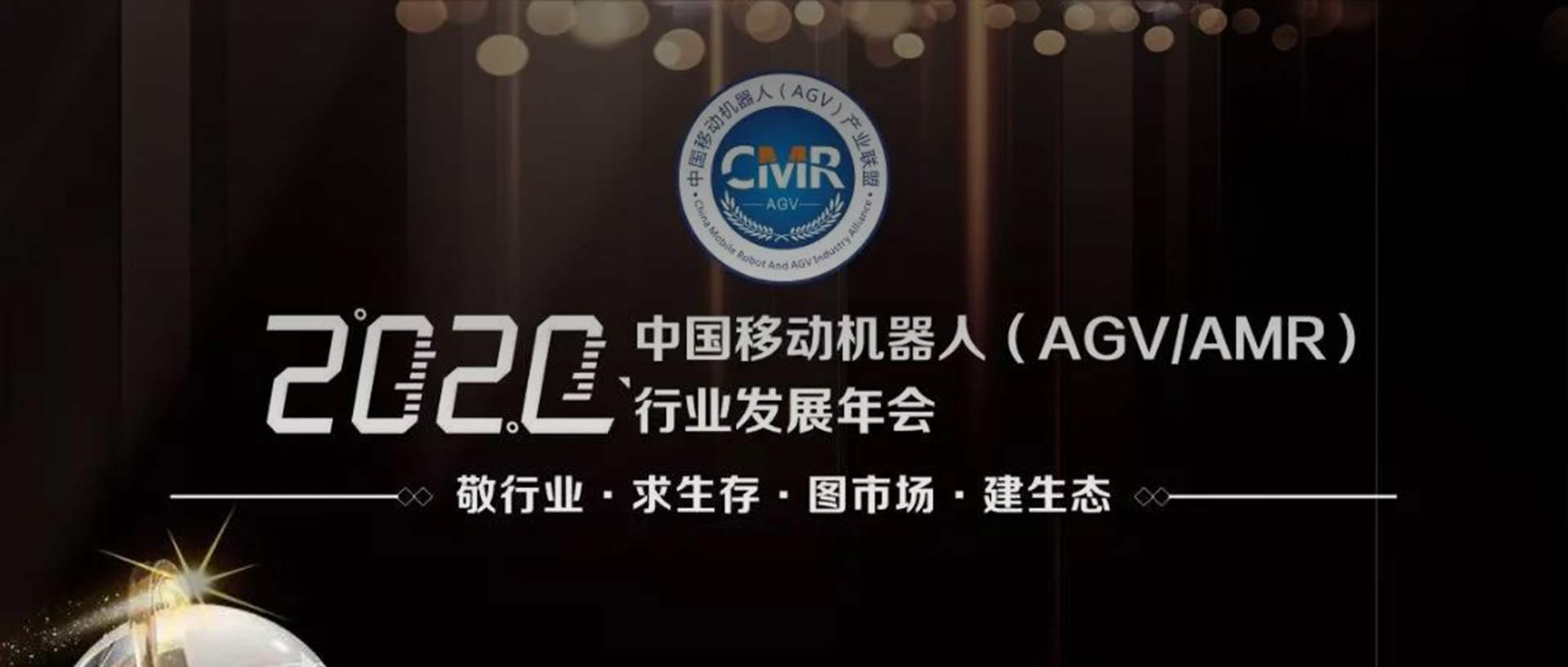 宾通智能受邀出席2020中国移动机器人（AGV/AMR）行业发展年会，迸发制造新势能