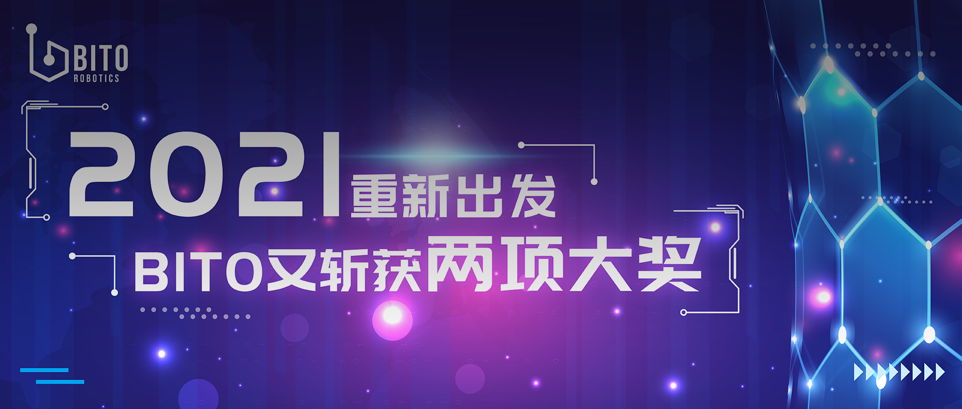 2021重新出发，BITO又斩获两项大奖