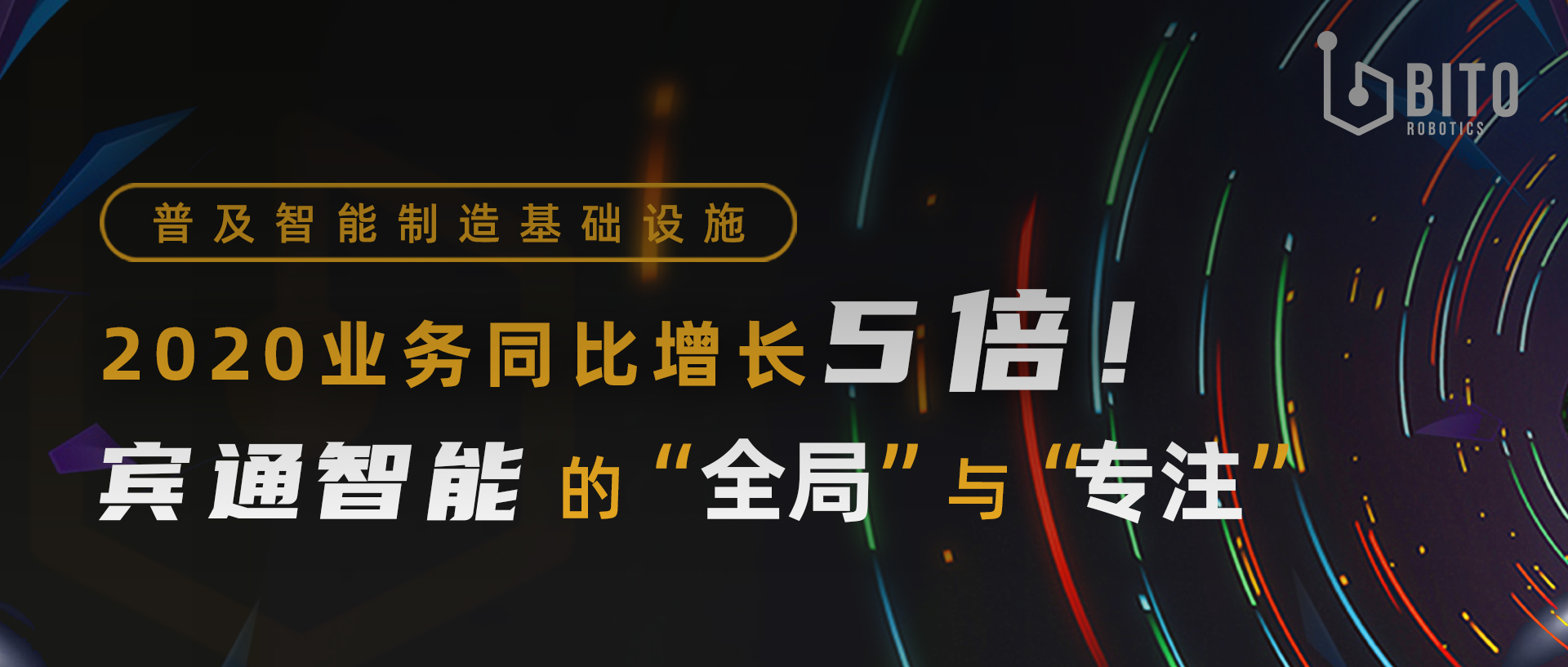 2020业务同比增长5倍，宾通智能的“全局”与“专注”