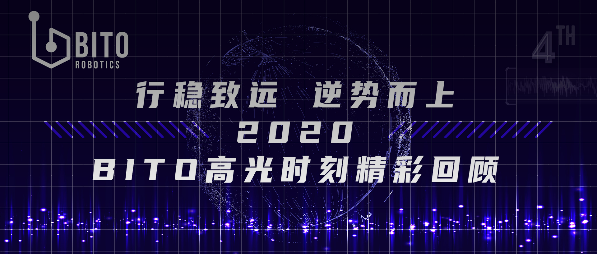 行稳致远 逆势而上 宾通2020精彩回顾