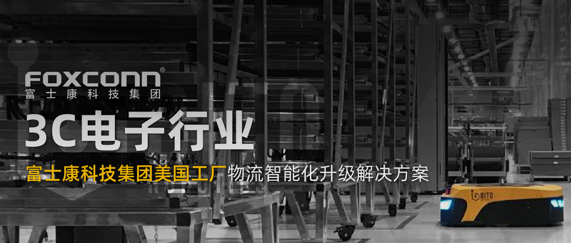  3C电子行业案例 | 富士康科技集团美国工厂物流智能化升级解决方案