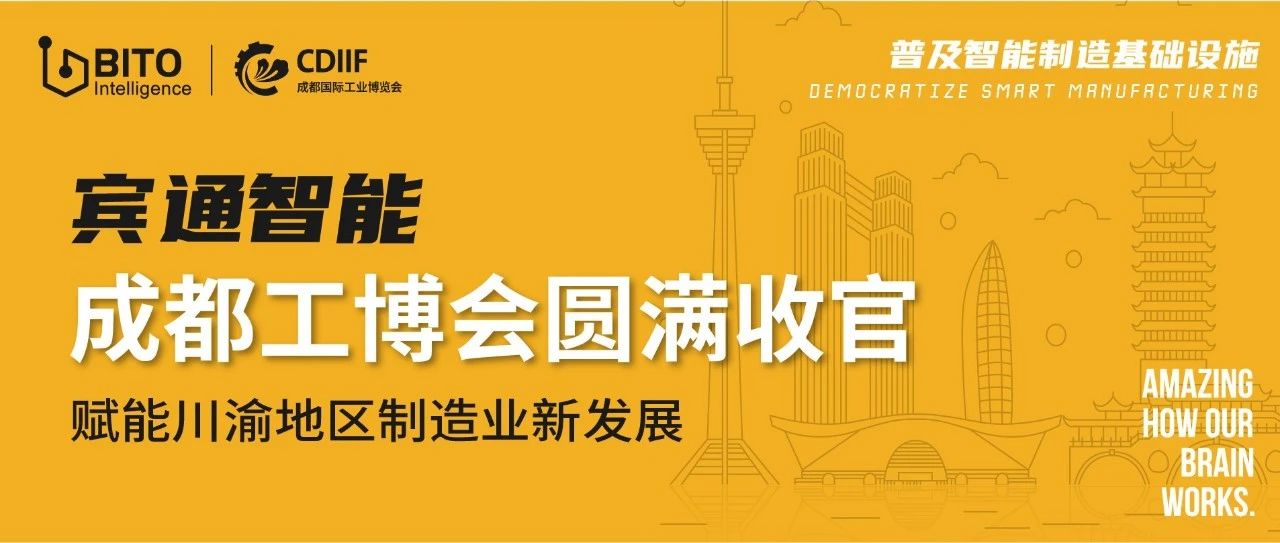 【展会回顾】宾通智能精彩亮相成都工博会，赋能川渝地区制造业新发展