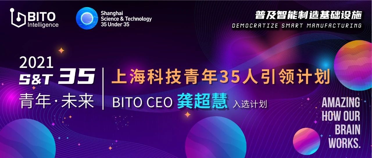 2021“上海科技青年35人引领计划”昨晚举行颁奖典礼BITO CEO龚超慧荣耀入选，张文宏等大咖前来交流分享