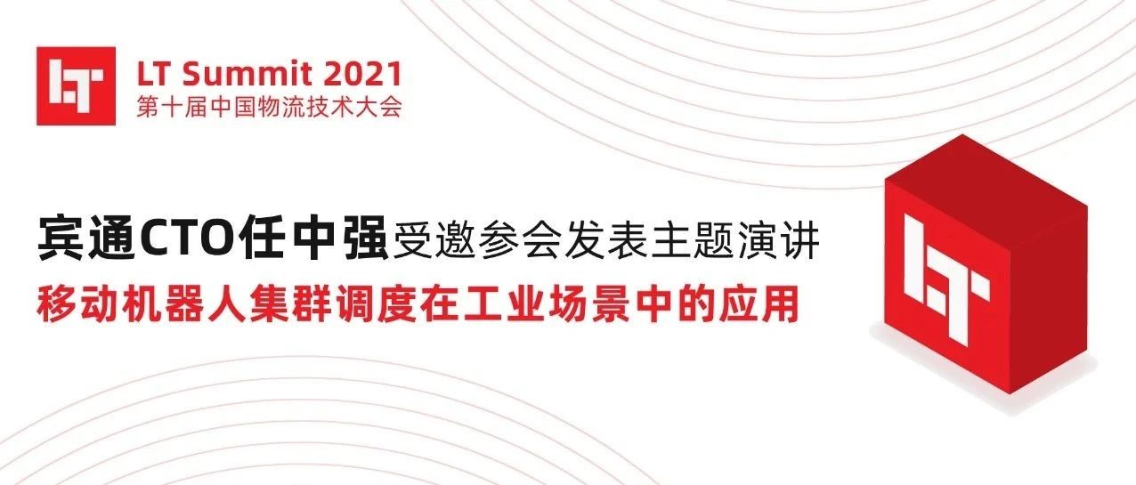 BITO CTO任中强受邀参加第十届中国物流技术大会发表主题演讲