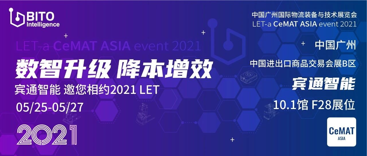 数智升级 降本增效 | 宾通智能邀您相约2021 LET-a CeMAT ASIA event