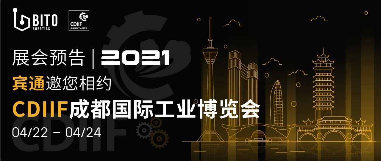 展会预告 | 宾通邀您相约2021 CDIIF成都国际工业博览会