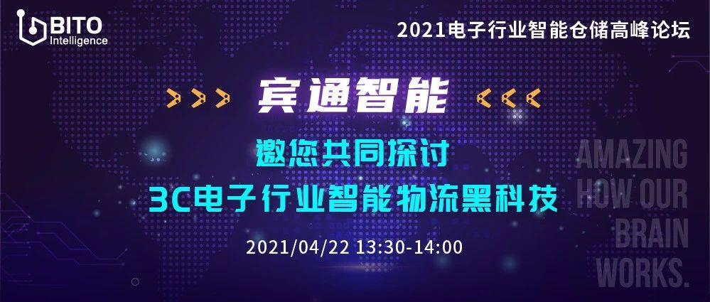 宾通智能将受邀参加2021电子行业智能仓储高峰论坛并发表主题演讲