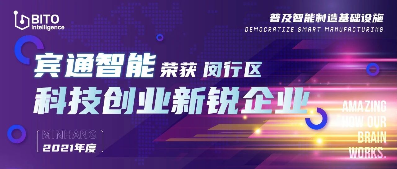 宾通智能成功入选“2021年度闵行区科技创业新锐企业”