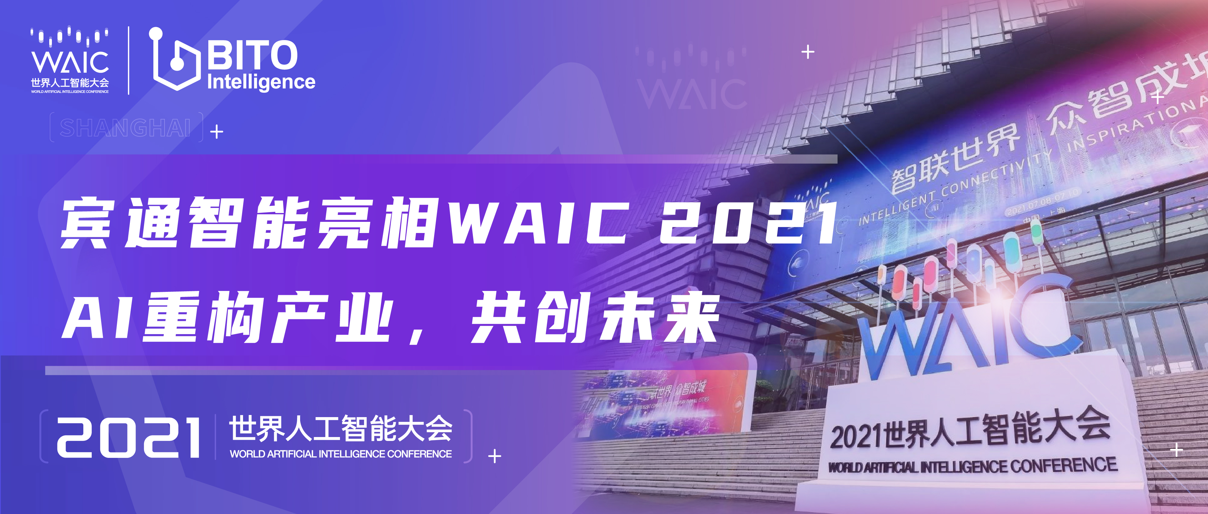 宾通智能亮相WAIC 2021，AI重构产业，共创未来