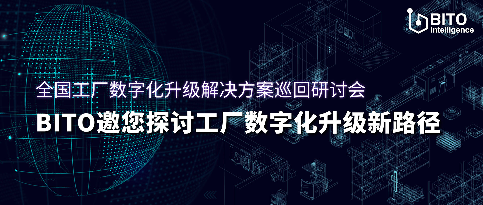 活动预告|宾通智能邀您探讨工厂数字化升级解决方案