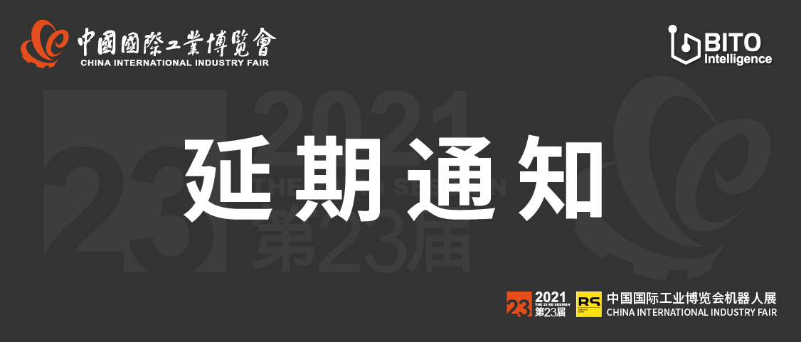 第二十三届中国国际工业博览会延期通知