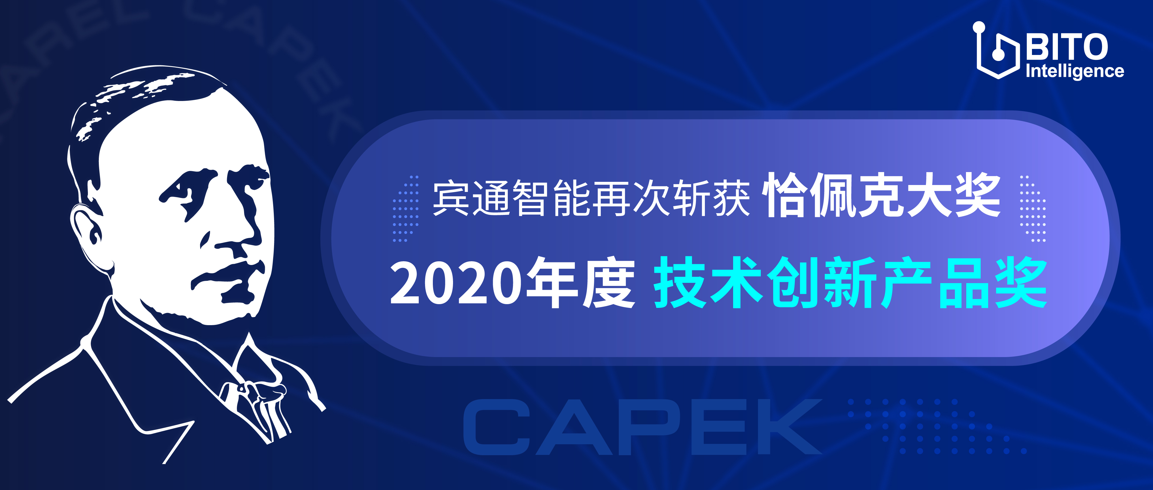 宾通智能再次斩获恰佩克大奖-2020年度技术创新产品奖