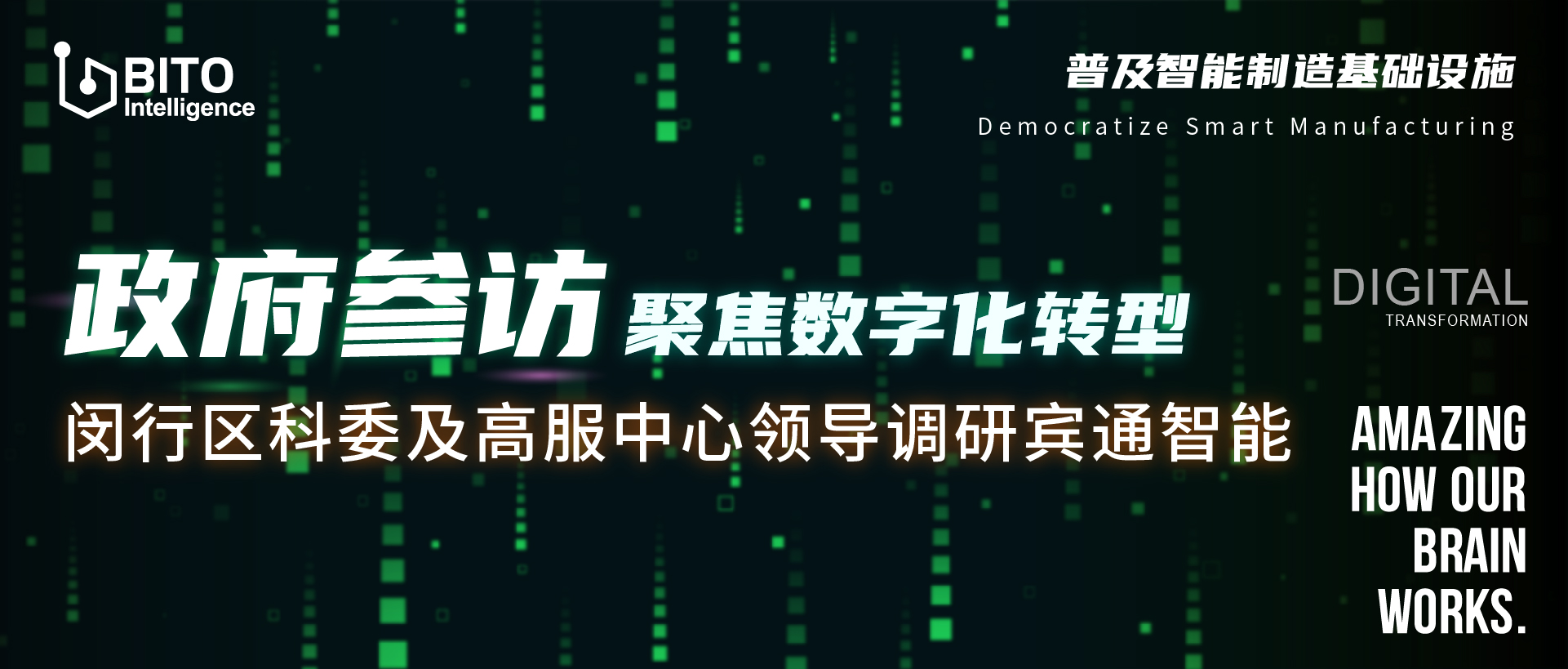 政府参访|聚焦数字化转型 闵行区科委及高服中心领导调研宾通智能