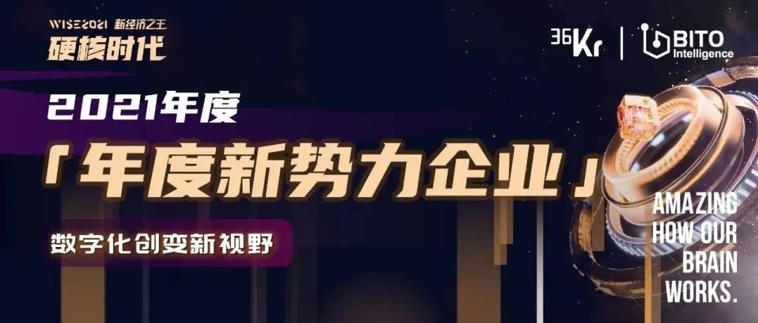 锐不可挡！宾通智能实力荣获36Kr 2021 「年度新势力企业」