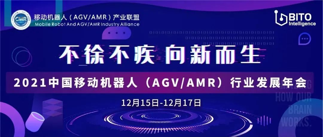 宾通智能受邀出席2021中国移动机器人 （AGV/AMR）行业发展年会，共商产业发展未来