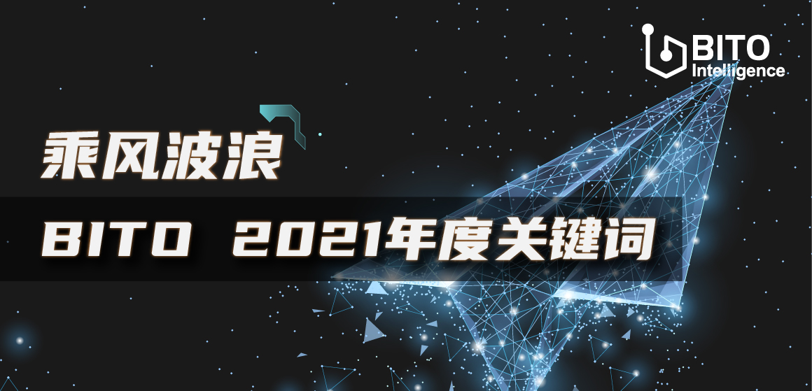 年终特辑 | 乘风破浪，BITO 2021年度关键词