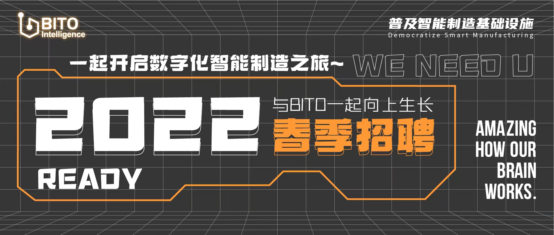 BITO 2022春季招聘正式开启啦!